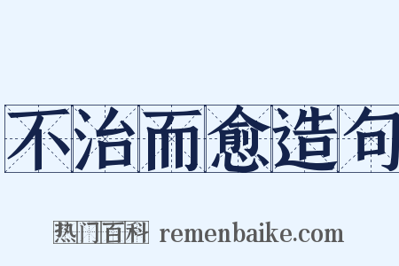 不治而愈造句是什么意思的图片